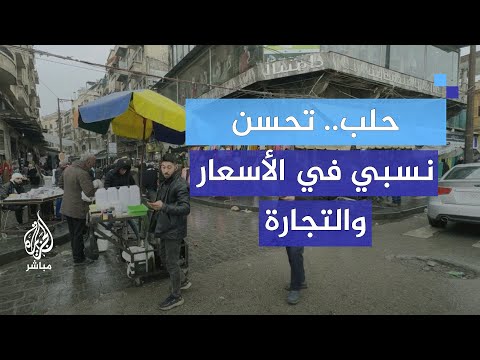 عودة الأمل.. كيف تغيرت أسعار السوق في حلب بعد التغيير؟