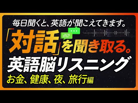 続「対話」を聞き取る！英語脳リスニング 「お金・健康・夜・旅行」編