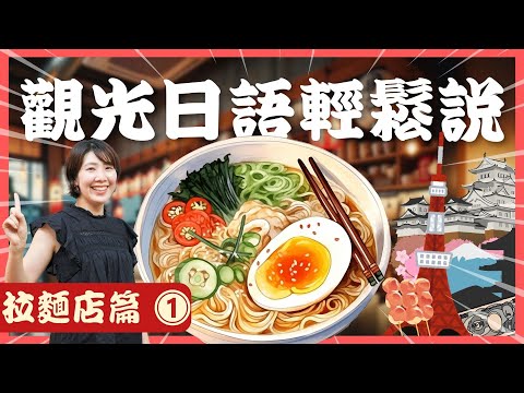 [完整公開] 觀光日語輕鬆說：拉麵店實用會話(1/3)