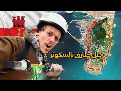 يوم أغرب وأصغر دولة في العالم بالسكوتر - جبل طارق Gibraltar 🇬🇮😱