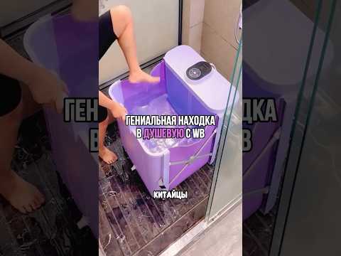 Лучшее решения для тех у кого душевые #wildberries #находки #обзор