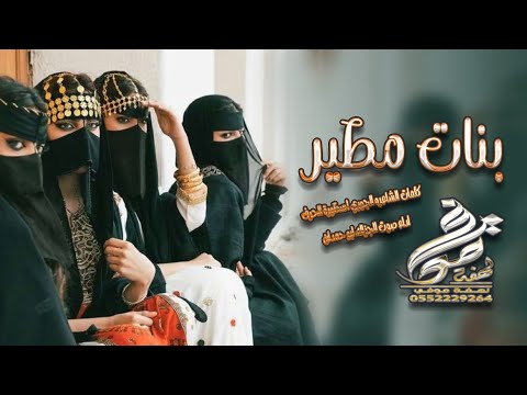 شيلة بنات مطير كلمات الشاعره الجوري اسطورة الحرف اداء صوت الجزاله شيلات طرب حمااس