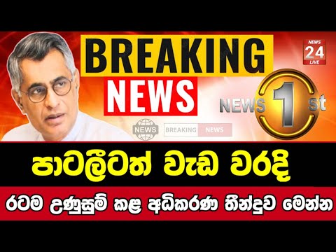 Breaking News|Sirasa Tv|News 1st|Sirasa News|Sirasa live|Breaking News Today Sri Lanka