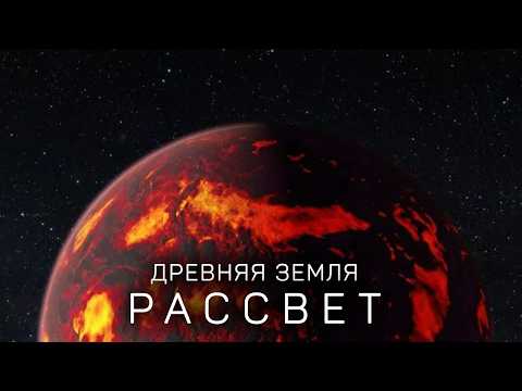 Древняя Земля. Путешествие к началу времен