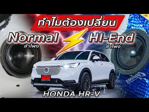 เครื่องเสียงรถยนต์HondaHRVeHEVรถไฮบริดอัพเกรดระบบเสียงพร้อมแ