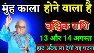 वृश्चिक राशि वालों 07 और 08 अगस्त मुंह काला होने वाला है हार्ट अटैक ला देगी यह घटना।Vrishchik Rashi 