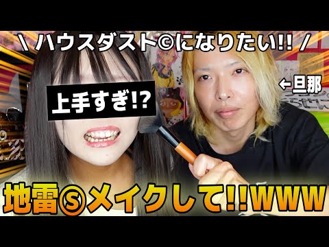 【爆笑】ギャル好き旦那に地雷メイクしてもらったら面白すぎたWWW