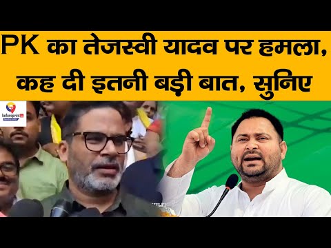 #Patna : Prashant Kishor का Tejashwi Yadav पर हमला, बोले- सत्ता हो तो Switzerland और न हो तो.....