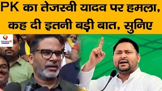 #Patna : Prashant Kishor का Tejashwi Yadav पर हमला, बोले- सत्ता हो तो Switzerland और न हो तो.....