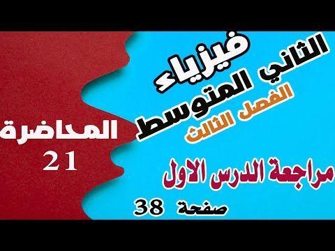 فيزياء الثاني المتوسط  - حل اسئلة الدرس الاول - الفصل الثالث - صفحة 38 |