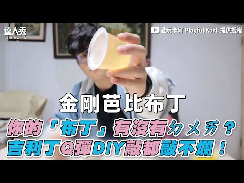 【你的「布丁」有沒有ㄉㄨㄞ？ 吉利丁Q彈DIY敲都敲不爛！】｜愛玩卡爾 Playful Karl