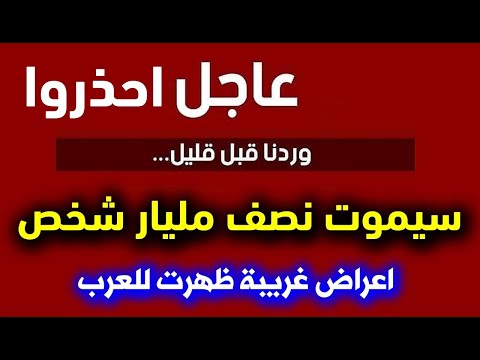 عاجل: احذروا... الأعراض دي لو ظهرت عليك في أي دولة عربية يبقى إسرائيل عملتها