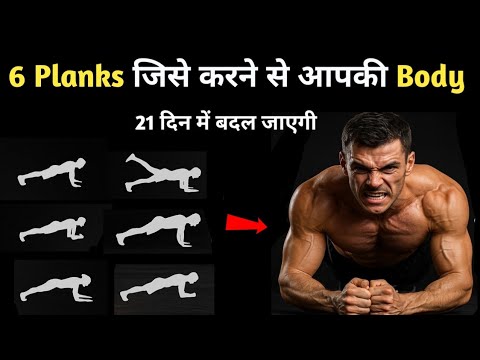 रोज़ सुबह ये 6 planks करने से मिलेंगे ज़बरदस्त फायदे | Plank benefits in hindi | plank | Plank workout