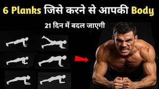 रोज़ सुबह ये 6 planks करने से मिलेंगे ज़बरदस्त फायदे | Plank benefits in hindi | plank | Plank workout