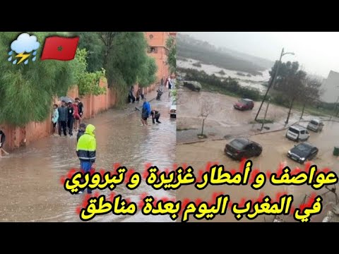 عواصف و أمطار رعدية غزيرة في المغرب اليوم في عدة مناطق من المملكة المغربية ، أمطار الخير بالمغرب