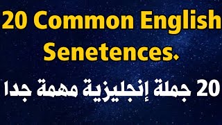 * أهم 20 جملة إنجليزية للمحادثات اليومية | تعلم الإنجليزية بسهولة