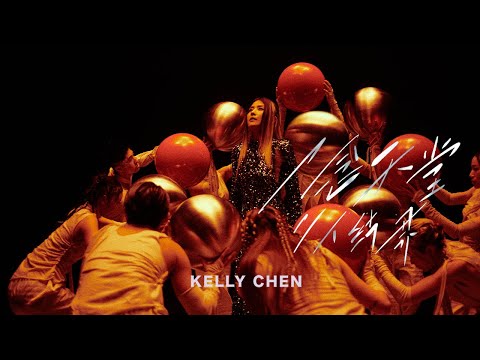 陳慧琳 Kelly Chen《一念天堂，二人結界》Enchantment [Official MV]