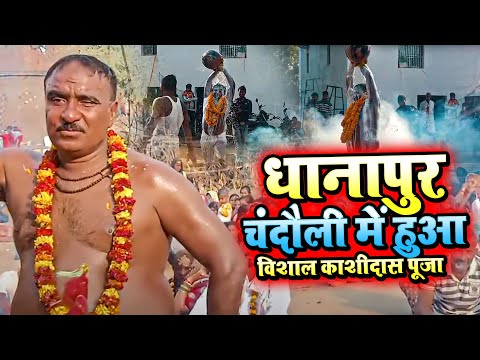 धानापुर चंदौली में हुआ विशाल काशीदास पूजा ✅✅💯पूजा देख जनता अवाक हो गई😱😱 govind bhagat karah pooja