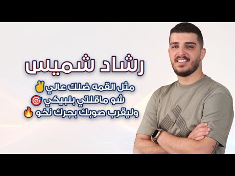 رشاد شميس- والاسطوره عموره🔥حفله مجد المصري🔥متل القمه ضلك عالي✌️شو ماقلتي بلبيكي🎯وليقرب صوبك بجرك نخو