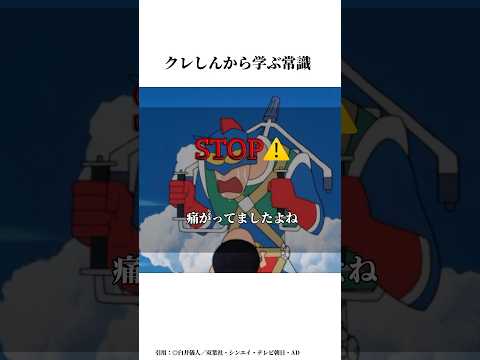 クレしんアニメから学ぶ常識 #雑学チャンネル #クレヨンしんちゃん #クレヨンしんちゃんアニメ #クレヨンしんちゃん映画 #アニメ #面白い