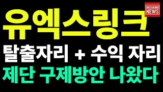 유엑스링크 보상발표 현 상황 대응 반드시 필요합니다.! 탈출 + 수익 자리 모두 나왔습니다 제발 확인하세요!! #유엑스링크