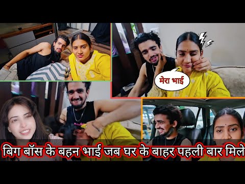 बिग बॉस के बहन भाई जब घर के बाहर पहली बार मिले #biggboss #shivanikumariofficial #viralvideos