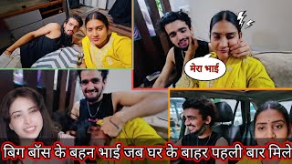 बिग बॉस के बहन भाई जब घर के बाहर पहली बार मिले #biggboss #shivanikumariofficial #viralvideos