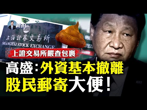 一個時代落幕?中國股災影響深刻,兩億股民、七億基民都怒了!公開給美國當“帶路黨”;回顧中共忽悠股民的歷程,“先安撫再收割”無限循環,每日必從股市抽離300億;快過年,豬肉都滯銷|新聞拍案驚奇 大宇