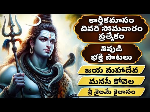 కార్తీకమాసం చివరి సోమవారం ప్రత్యేకం | శివుడి భక్తి పాటలు | Lord Shiva Bhakthi Songs | Bhakthi Songs