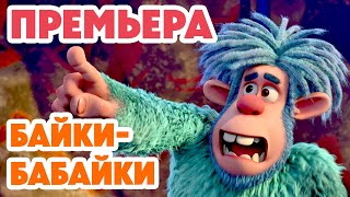 Маша и Медведь 💥НОВАЯ СЕРИЯ 2025💥 Байки-бабайки 😴👻⛺ (Серия 165) Masha and the Bear