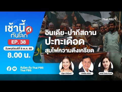 EP.38 อินเดีย-ปากีสถานปะทะเดือด สุมไฟความตึงเครียด