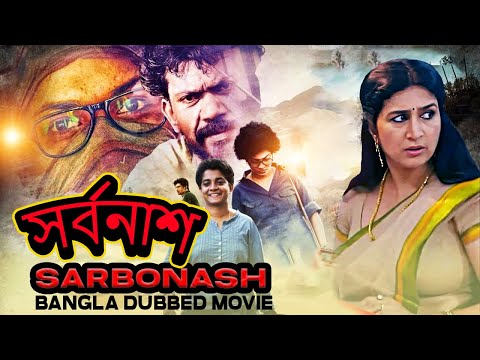 সর্বনাশ 2024 Bengali Dubbed Action Movie | Bangla Movie | South Indian Movie