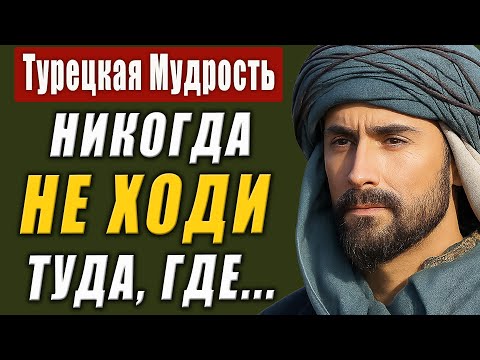 Турецкие Пословицы и Поговорки, Которые Изменят Твою Жизнь!