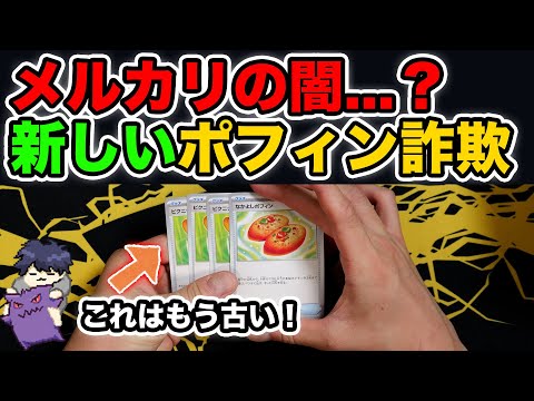 メルカリの闇...新しいなかよしポフィン詐欺を解説！【ポケカ界隈NEWS #12】