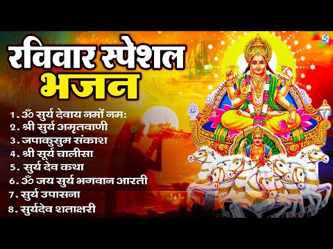 रविवार भक्ति भजन : ॐ सूर्य देवाय नमो नमः, जपाकुसुम संकाशं, सूर्य देव अमृतवाणी, सूर्य चालीसा व आरती