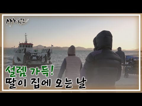 설렘 가득! 오늘은 딸이 집에 오는 날 ♥ MBN 250112 방송