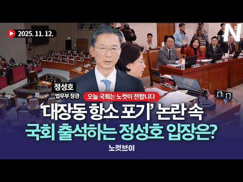 정성호 장관, '대장동 항소포기 논란' 후 첫 국회 출석...오전 예결위 오후 법사위 격돌[풀영상 다시보기]｜2025.11. 12.