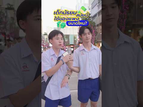 💸 มาดูกัน!! เด็กมัธยมสมัยนี้ใช้ของแพงขนาดไหน? #GMMMusic