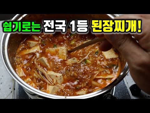 133가지 된장찌개 레시피 중✔ 진짜진짜 쉽게 된장찌개 끓이는법!