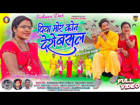 Singer Suhana Devi //पिया मोर कौन देशे बसल//New Theth Nagpuri video Song //Full Video 2023