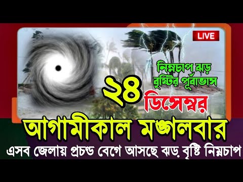 আবহাওয়ার খবর আজকের || এসব জেলায় প্রচণ্ড বেগে ঝড় বৃষ্টি, 23 December 2024 Weather News