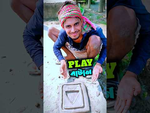 গ্রামের মাটিতে বানালাম YouTube Play বাটন 😍🎉 | Desi Art #shorts