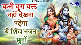 बुरा दिन कभी नहीं देखना पड़ेगा सुनों भोले बाबा के ये भजन | Bhole Baba Ke Bhajan | Shiv Bhajan 2025