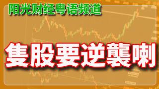 隻股要逆襲喇？