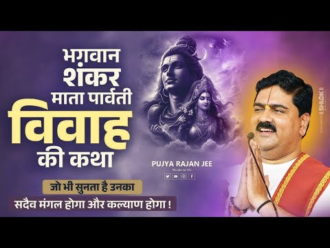 शिवजी के विवाह की अद्भुत कथा - ऐसा प्रसंग आपने नहीं सुना होगा !! Pujya Rajan Jee