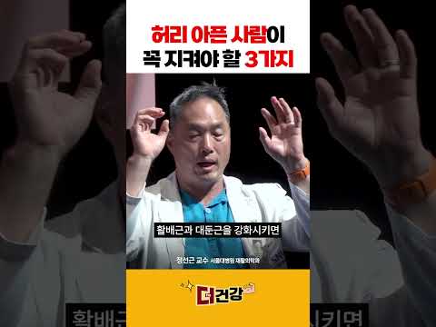 🏆250만🏆 허리 아픈 사람이 꼭 지켜야 할 3가지 #허리디스크
