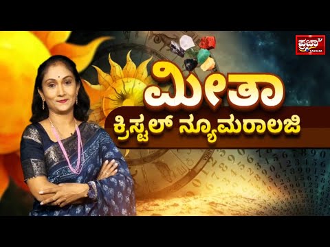 LIVE :  Crystal Astrology : ಕ್ರಿಸ್ಟಲ್ ಜ್ಯೋತಿಷ್ಯ with ಮೀತಾ |Prajaatv