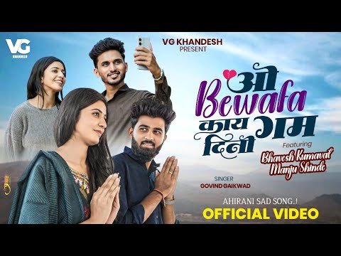 💔  ओ बेवफा काय गम दिनी | O Bewafa Kaya Gam Dini | Ahirani Sad Song | Govind Gaikwad