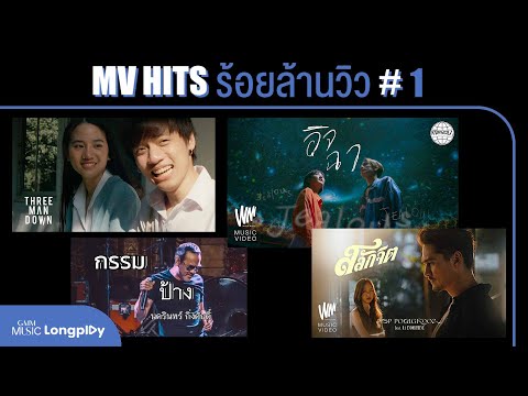 รวมเพลง MV HITS ร้อยล้านวิว Vol.1 l ถ้าเธอรักฉันจริง, กรรม, พิง [Longplay]