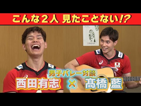 【特技のギター披露で爆笑】バレーボール男子の西田有志＆高橋藍 若きエース2人の本音飛び出すSP対談